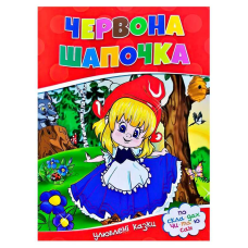 гр Улюблені казки “Червона шапочка“ 9786177282692 (50)