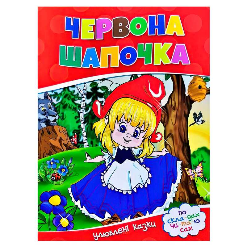 гр Улюблені казки “Червона шапочка“ 9786177282692 (50)