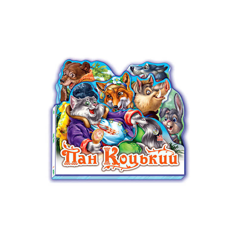 гр Улюблена казка /міні/: Пан Коцький /укр/ (30) М332021У “Ранок“