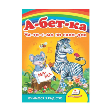 гр Улюбленим малюкам “Абетка “ЧПС“ 9789664660034 /укр/ (20) “Пегас“
