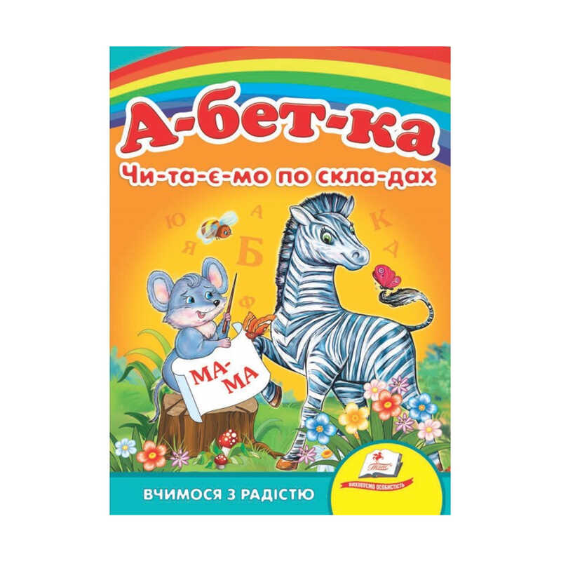гр Улюбленим малюкам “Абетка “ЧПС“ 9789664660034 /укр/ (20) “Пегас“
