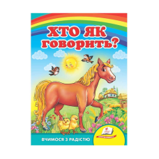 гр Улюбленим малюкам “Хто як говорить ?“ 9789664660614 /укр/ (20) “Пегас“