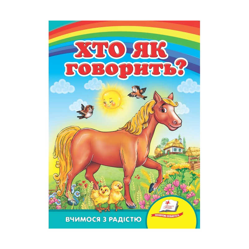 гр Улюбленим малюкам “Хто як говорить ?“ 9789664660614 /укр/ (20) “Пегас“