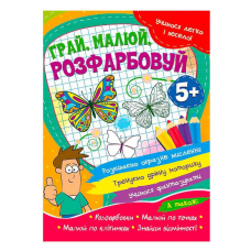гр Учимося легко и весело “Грай, малюй, розфарбовуй“ 5+  9786177775675 (50) 