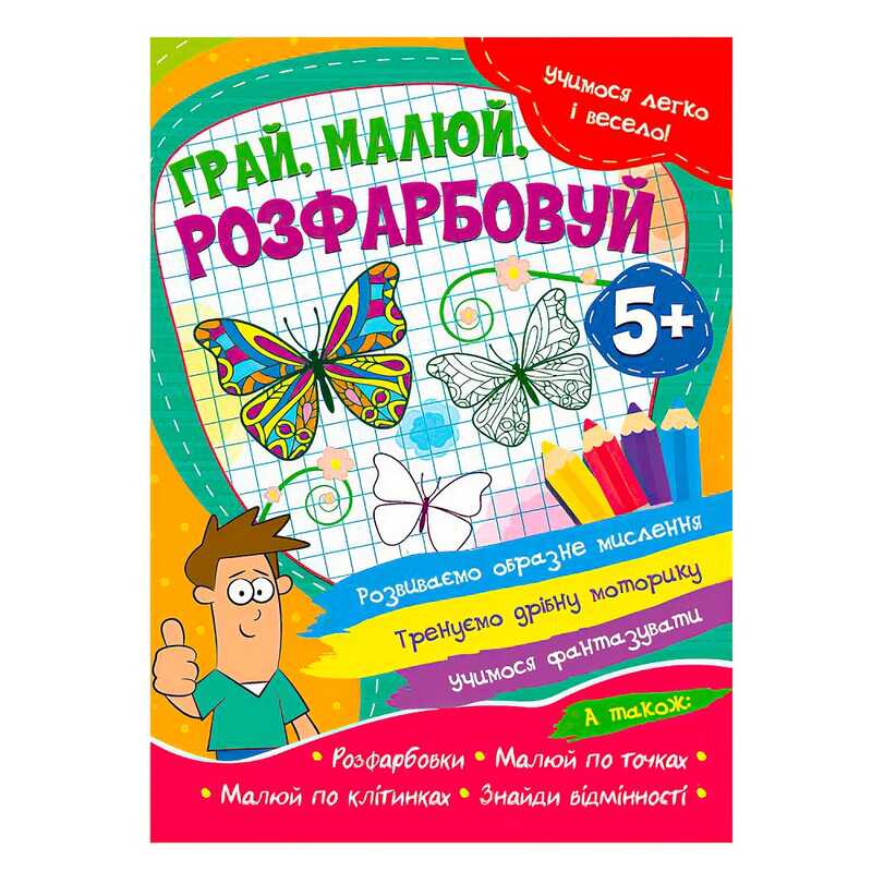 гр Учимося легко и весело “Грай, малюй, розфарбовуй“ 5+  9786177775675 (50) 