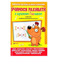 гр Учимося рахувати з цуценям Гавчиком 9786177775309 (25) 