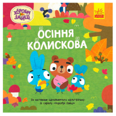 гр Хоробрі Зайці. Історії “Осіння колискова“ ЛП1844003У (20) “Ранок“