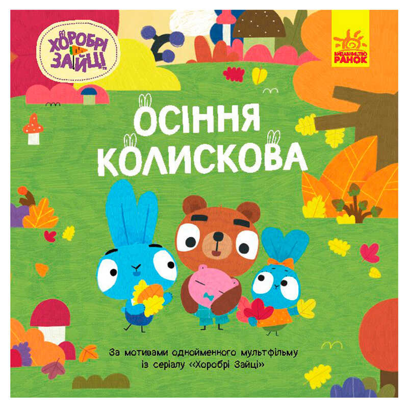 гр Хоробрі Зайці. Історії “Осіння колискова“ ЛП1844003У (20) “Ранок“ гр Хоробрі Зайці. Історії “Осіння колискова“ ЛП1844003У (20) “Ранок“