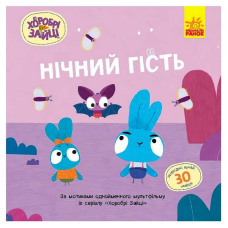 гр Хоробрі Зайці. Історії з наліпками “Нічний гість“ ЛП1845003У (20) “Ранок“