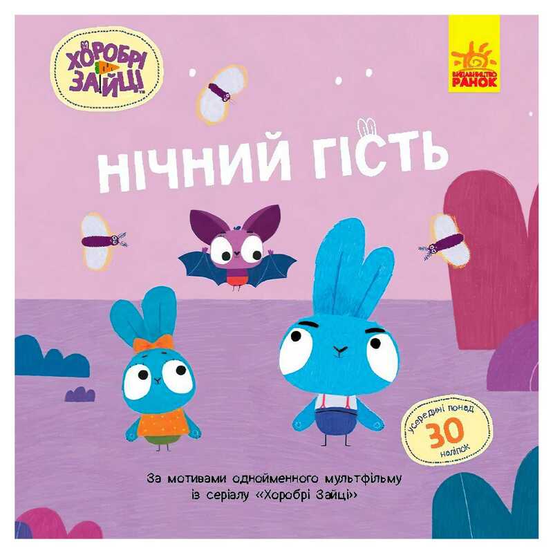 гр Хоробрі Зайці. Історії з наліпками “Нічний гість“ ЛП1845003У (20) “Ранок“