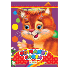 гр Цікаві казки “Ввічливі слова“ (10) 9789664694831 / 55 434 “Кредо“