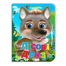 гр Цікаві казки “Лісові друзі“ (укр) 9789664694794 (20) “Кредо“