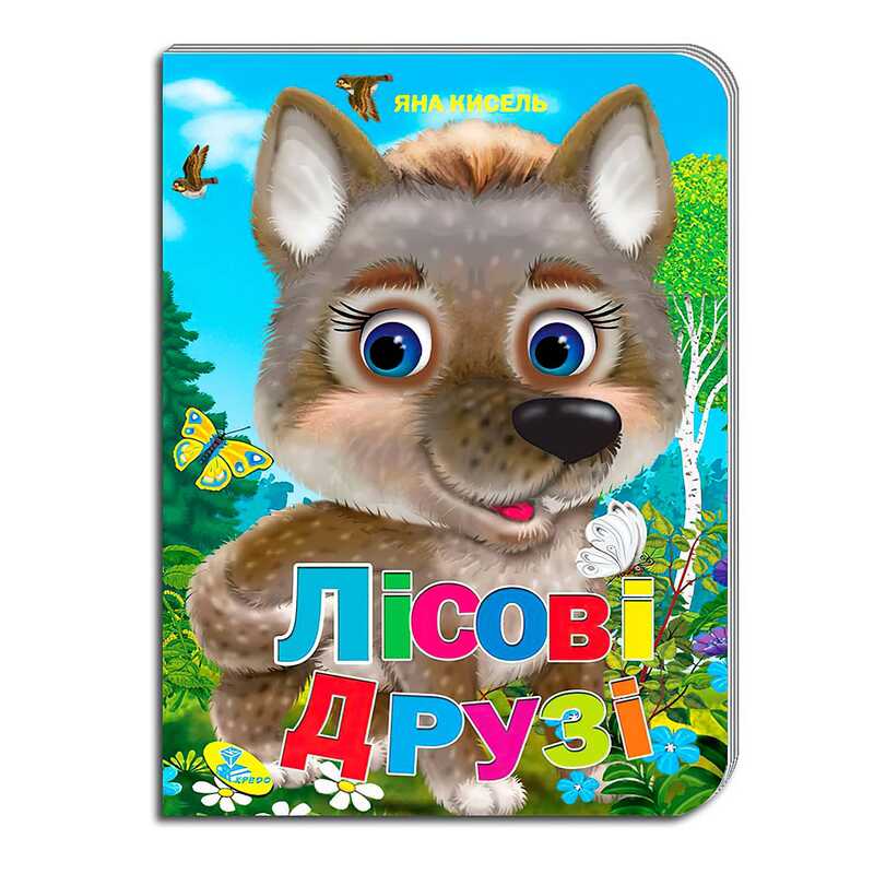 гр Цікаві казки “Лісові друзі“ (укр) 9789664694794 (20) “Кредо“