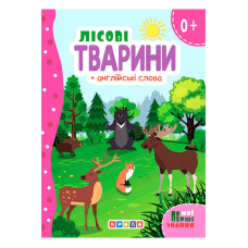 гр Цікаві казки (укр) Лісові тварини + англійські слова (Мої перші знання)“ 144 439 / 9786178038793 (20) “Кредо“