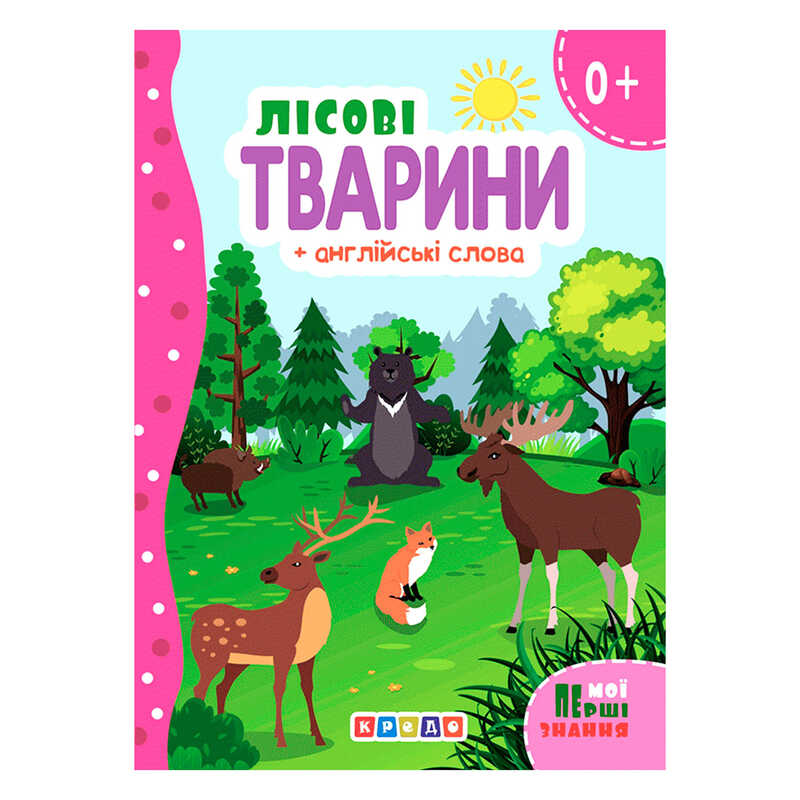 гр Цікаві казки (укр) Лісові тварини + англійські слова (Мої перші знання)“ 144 439 / 9786178038793 (20) “Кредо“