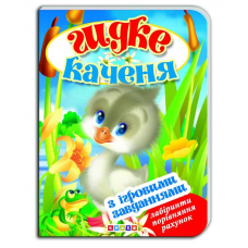 гр Цікаві Казки з ігровими завданнями “Гидке каченя“ укр. 9786176635321 (20) “Кредо“