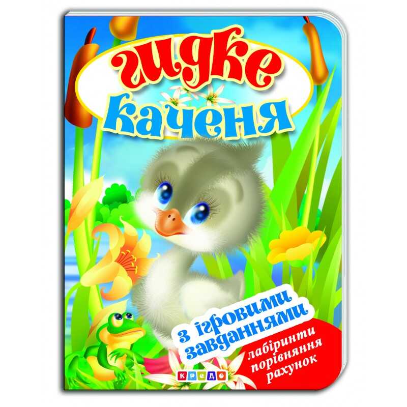 гр Цікаві Казки з ігровими завданнями “Гидке каченя“ укр. 9786176635321 (20) “Кредо“