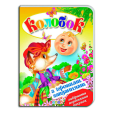гр Цікаві Казки з ігровими завданнями “Колобок“ укр. 9786176633600 (20) “Кредо“