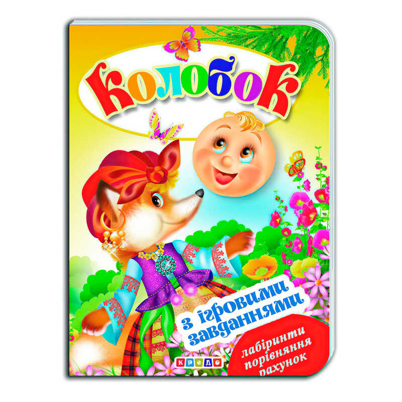 гр Цікаві Казки з ігровими завданнями “Колобок“ укр. 9786176633600 (20) “Кредо“