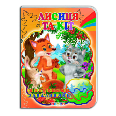гр Цікаві Казки з ігровими завданнями “Лисиця та Кіт“ укр. 9786176634294 (20) “Кредо“