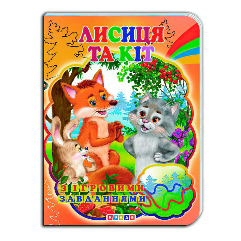гр Цікаві Казки з ігровими завданнями “Лисиця та Кіт“ укр. 9786176634294 (20) “Кредо“