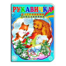 гр Цікаві Казки з ігровими завданнями “Рукавичка“ укр. 9786176633686 (20) “Кредо“