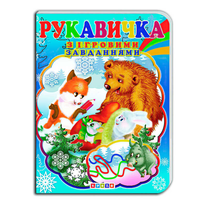 гр Цікаві Казки з ігровими завданнями “Рукавичка“ укр. 9786176633686 (20) “Кредо“