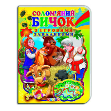 гр Цікаві Казки з ігровими завданнями “Солом’яний бичок“ укр. 9786176633723 (20) “Кредо“