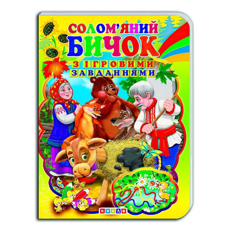 гр Цікаві Казки з ігровими завданнями “Солом’яний бичок“ укр. 9786176633723 (20) “Кредо“ гр Цікаві Казки з ігровими завданнями “Солом’яний бичок“ укр. 9786176633723 (20) “Кредо“