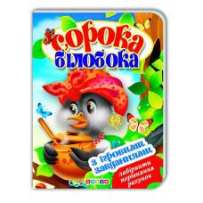 гр Цікаві Казки з ігровими завданнями “Сорока-білобока“ укр. 9786176633648 (20) “Кредо“