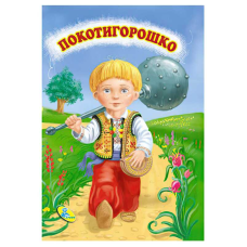 гр Цікаві казки міні “Покотигорошко“ 86 329 / 9786176633853 /укр/ (20) “Кредо“