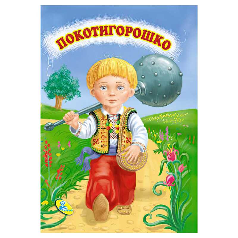 гр Цікаві казки міні “Покотигорошко“ 86 329 / 9786176633853 /укр/ (20) “Кредо“