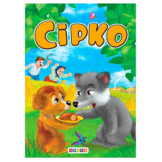 гр Цікаві казки міні “Сірко“ 86 331 / 9786176633877 /укр/ (20) “Кредо“
