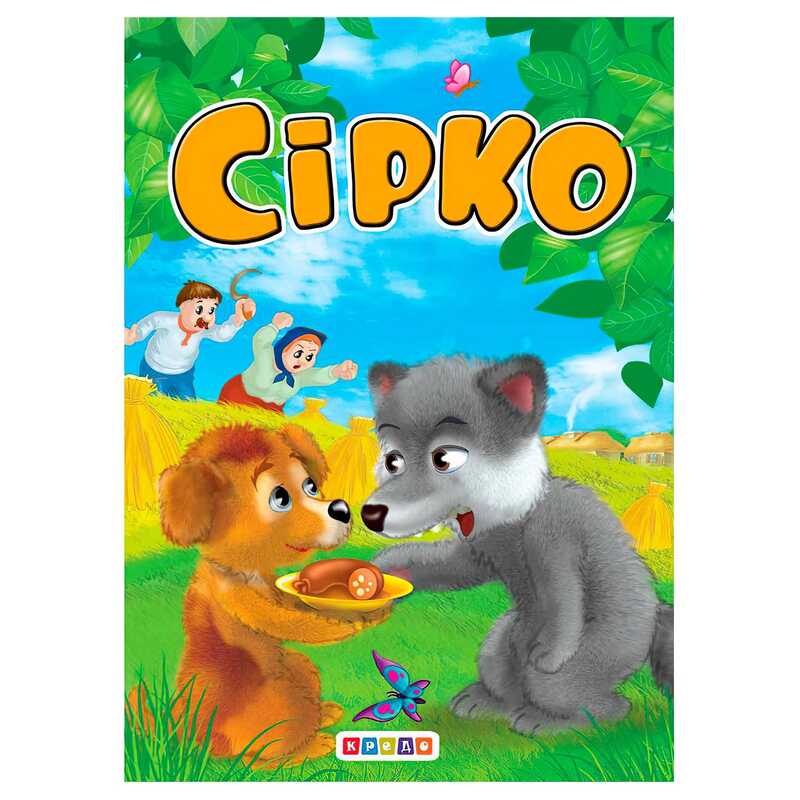 гр Цікаві казки міні “Сірко“ 86 331 / 9786176633877 /укр/ (20) “Кредо“