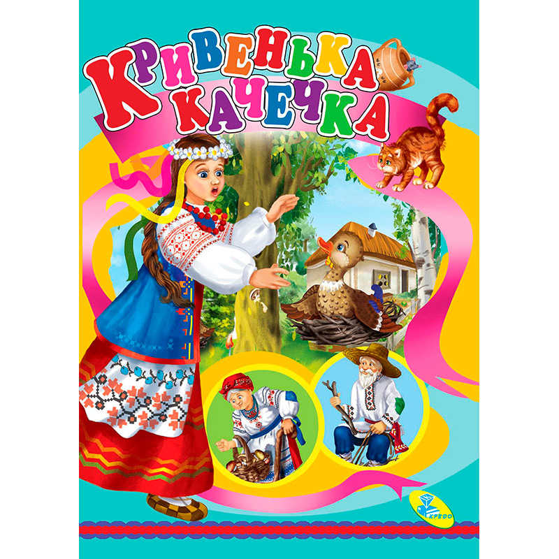 гр Цікаві книжки “Кривенька качечка“ (укр) 9786176630203 (20) “Кредо“ гр Цікаві книжки “Кривенька качечка“ (укр) 9786176630203 (20) “Кредо“