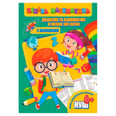 гр Цікава математика (з наліпками): “Додаємо та віднімаємо в межах 100 легко“ 9789669756497 (10) “Jumbi“