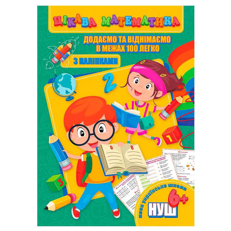 гр Цікава математика (з наліпками): “Додаємо та віднімаємо в межах 100 легко“ 9789669756497 (10) “Jumbi“