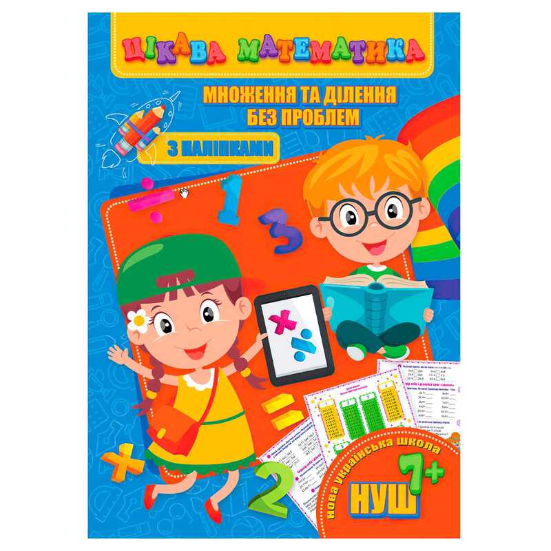 гр Цікава математика (з наліпками): “Множення та ділення без проблем“ 9789669756503 (10) “Jumbi“