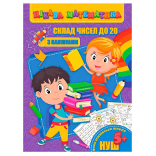 гр Цікава математика (з наліпками): “Склад чисел до 20“ 9789669756480 (10) “Jumbi“