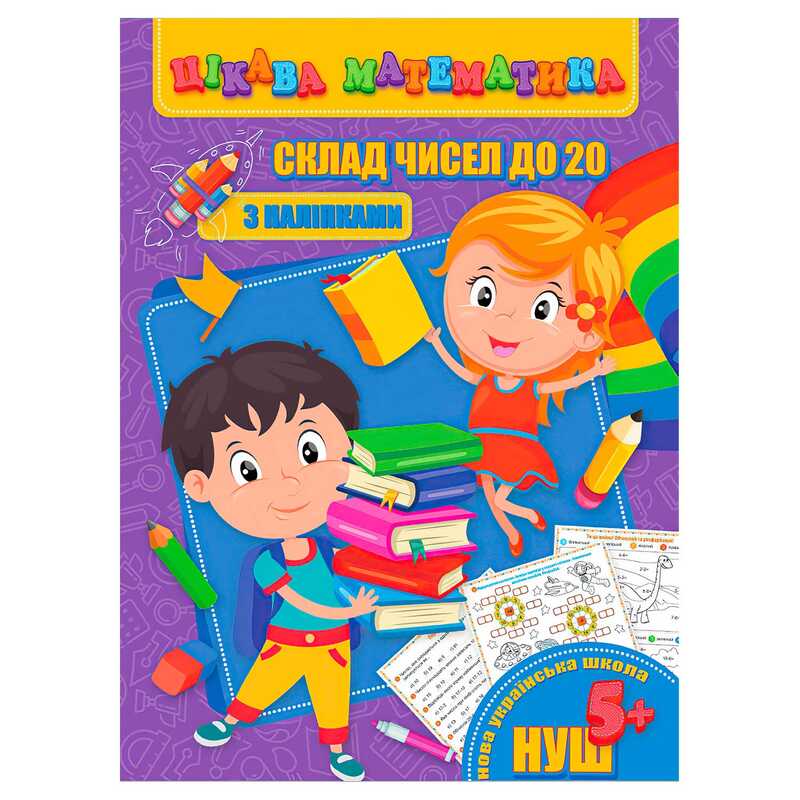 гр Цікава математика (з наліпками): “Склад чисел до 20“ 9789669756480 (10) “Jumbi“