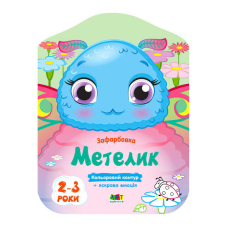 гр Кольорові розмальовки: Метелик АРТ 18704 У (20) “Ранок“