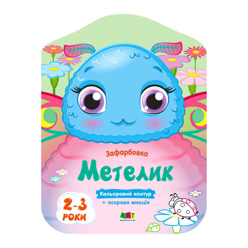 гр Кольорові розмальовки: Метелик АРТ 18704 У (20) “Ранок“