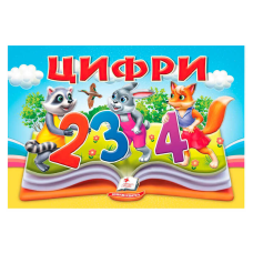 гр Цифри 9786178405342 (10) “Пегас“, 10 сторінок, об“ємні та рухомі ілюстрації
