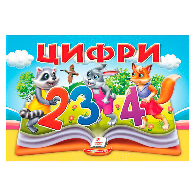 гр Цифри 9786178405342 (10) “Пегас“, 10 сторінок, об“ємні та рухомі ілюстрації
