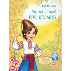 гр Чарівні історіїі: “Про козаків“  /укр/ С972008У (10) “Ранок“, аудіосупровід за QR-кодом