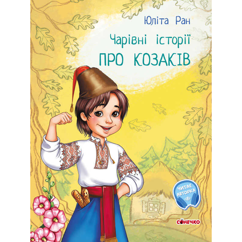 гр Чарівні історіїі: “Про козаків“ /укр/ С972008У (10) “Ранок“, аудіосупровід за QR-кодом гр Чарівні історіїі: “Про козаків“ /укр/ С972008У (10) “Ранок“, аудіосупровід за QR-кодом
