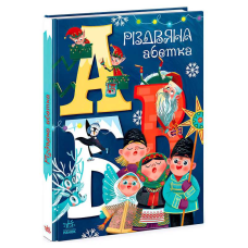 гр Чарівні абетки “Різдвяна абетка“ А1564001У (10) “Ранок“