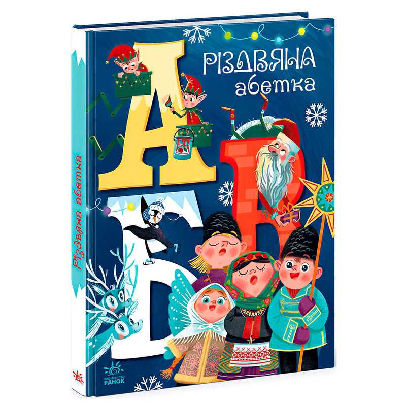 гр Чарівні абетки “Різдвяна абетка“ А1564001У (10) “Ранок“