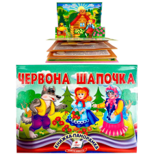 гр Червона Шапочка 9786178405151 (10) “Пегас“, об“ємна панорамка