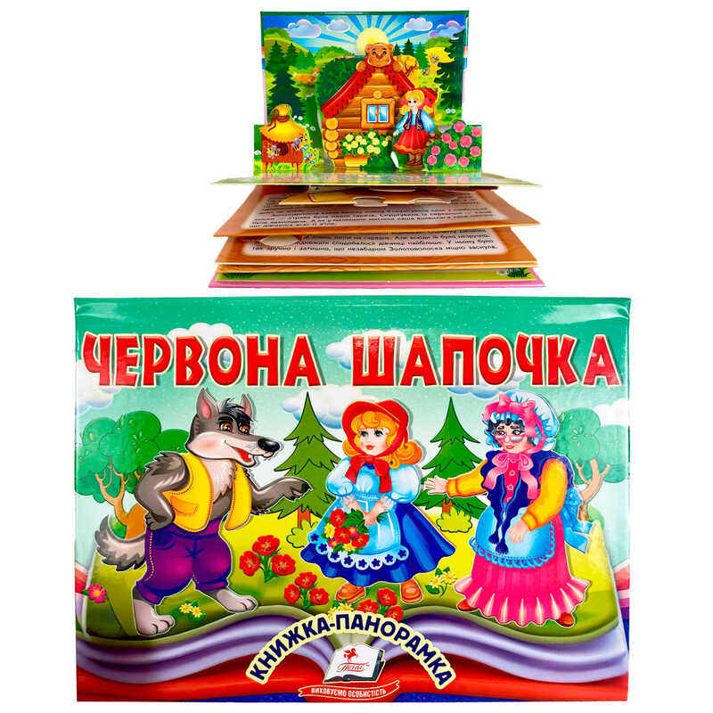 гр Червона Шапочка 9786178405151 (10) “Пегас“, об“ємна панорамка